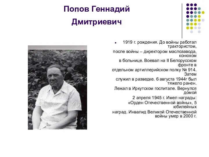 Попов Геннадий Дмитриевич 1919 г. рождения. До войны работал трактористом, после войны –