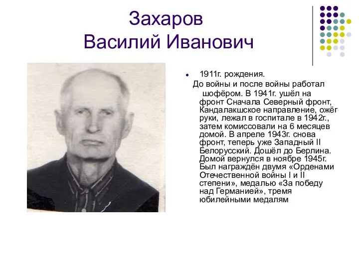 Захаров Василий Иванович 1911г. рождения. До войны и после войны работал шофёром. В