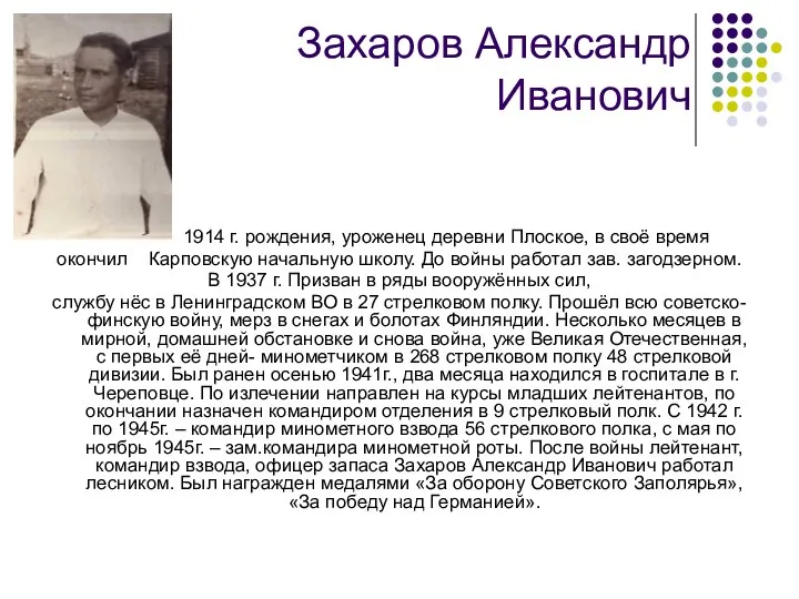 Захаров Александр Иванович 1914 г. рождения, уроженец деревни Плоское, в своё время окончил