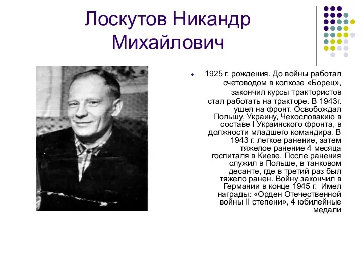 Лоскутов Никандр Михайлович 1925 г. рождения. До войны работал счетоводом в колхозе «Борец»,