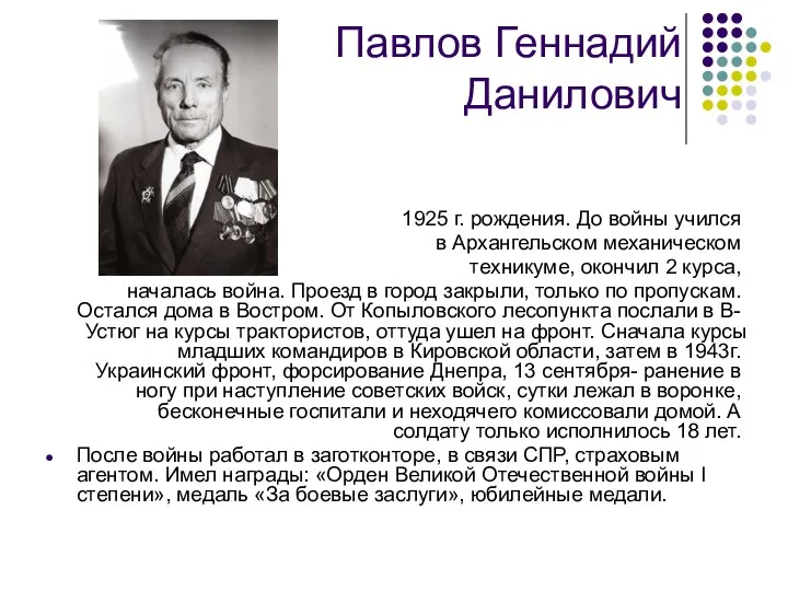 Павлов Геннадий Данилович 1925 г. рождения. До войны учился в