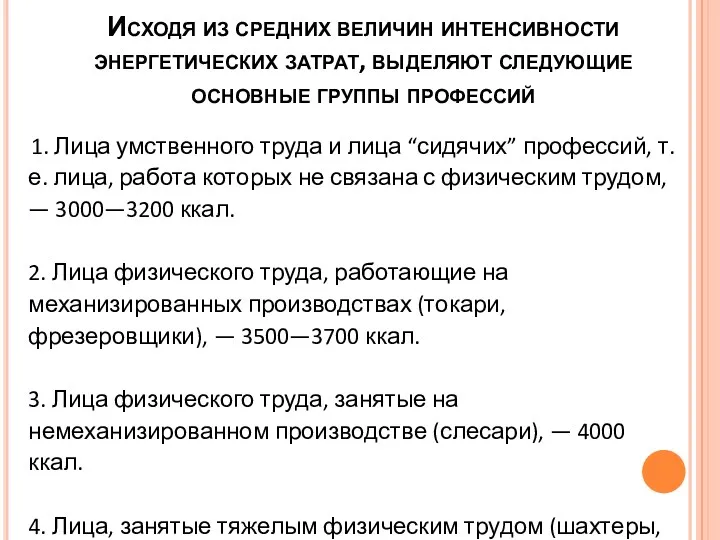 Исходя из средних величин интенсивности энергетических затрат, выделяют следующие основные