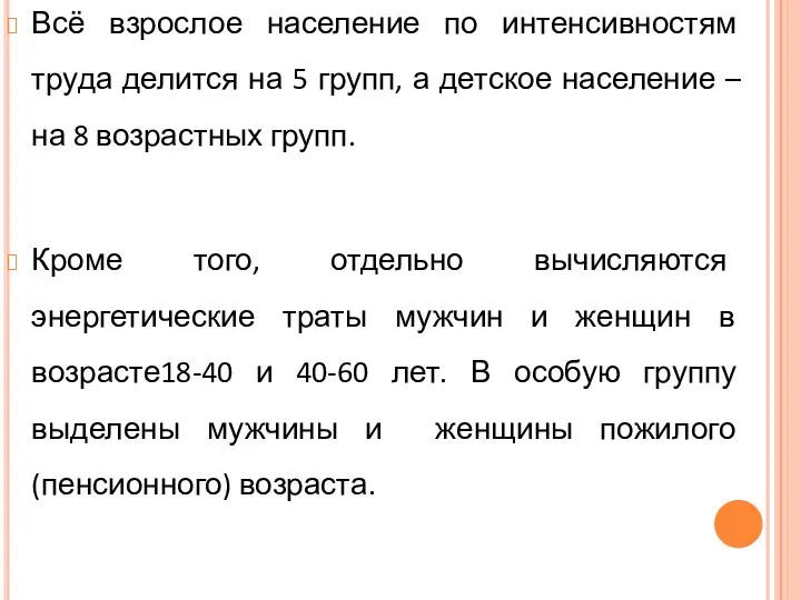 Всё взрослое население по интенсивностям труда делится на 5 групп,