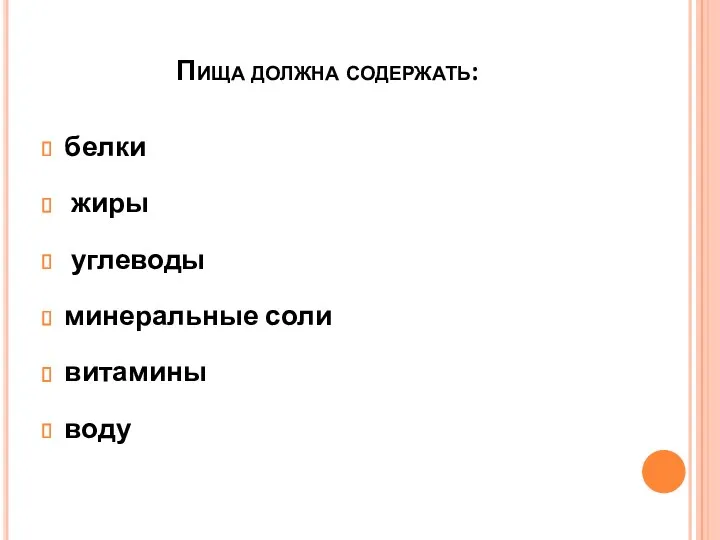 Пища должна содержать: белки жиры углеводы минеральные соли витамины воду