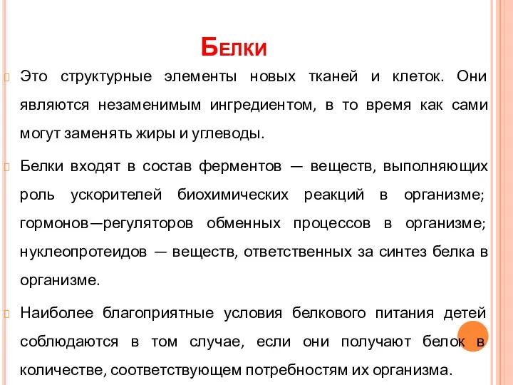 Белки Это структурные элементы новых тканей и клеток. Они являются