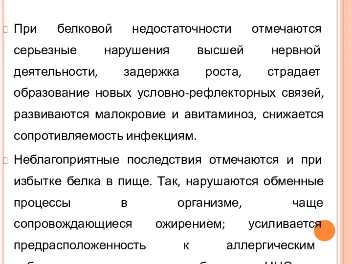 При белковой недостаточности отмечаются серьезные нарушения высшей нервной деятельности, задержка