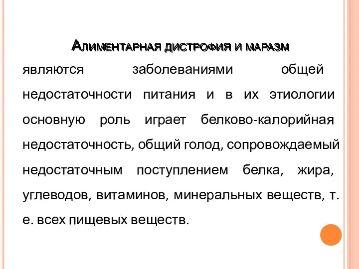 Алиментарная дистрофия и маразм являются заболеваниями общей недостаточности питания и