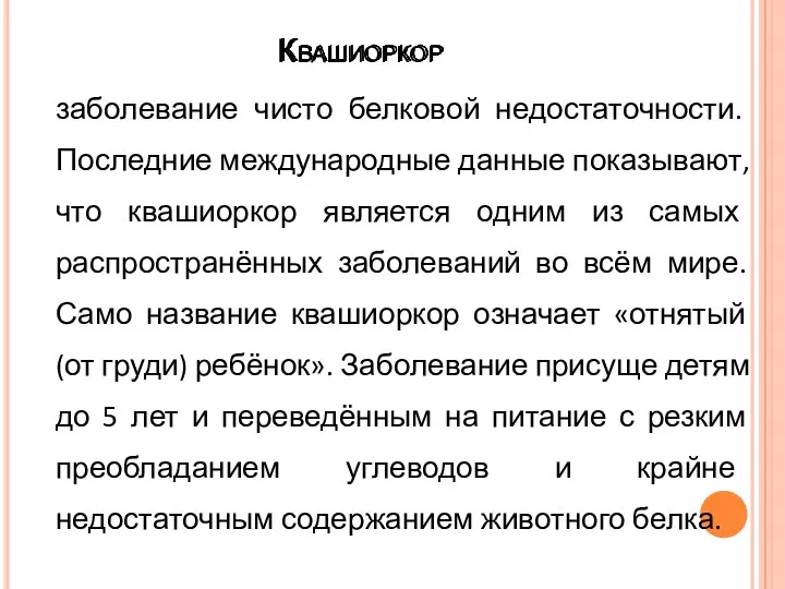 Квашиоркор заболевание чисто белковой недостаточности. Последние международные данные показывают, что