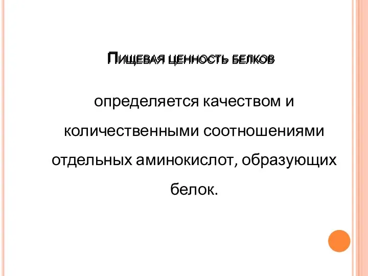 Пищевая ценность белков определяется качеством и количественными соотношениями отдельных аминокислот, образующих белок.