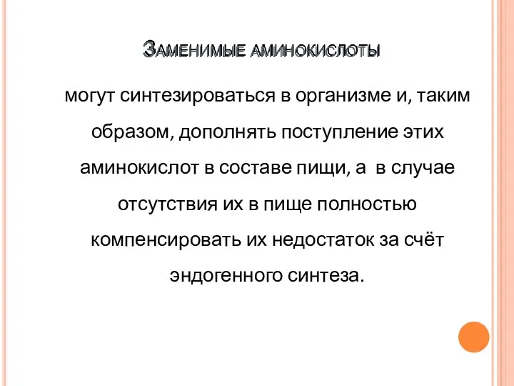 Заменимые аминокислоты могут синтезироваться в организме и, таким образом, дополнять