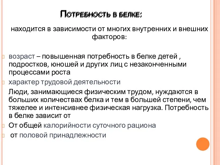 Потребность в белке: находится в зависимости от многих внутренних и