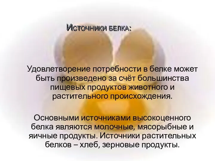 Источники белка: Удовлетворение потребности в белке может быть произведено за