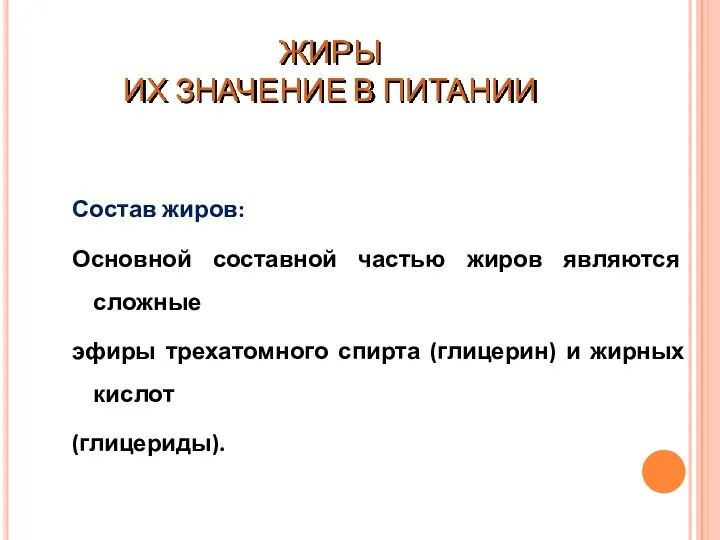 ЖИРЫ ИХ ЗНАЧЕНИЕ В ПИТАНИИ Состав жиров: Основной составной частью