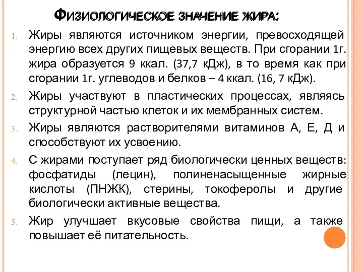 Физиологическое значение жира: Жиры являются источником энергии, превосходящей энергию всех