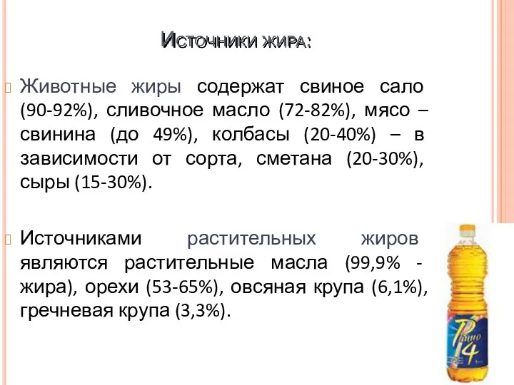 Источники жира: Животные жиры содержат свиное сало (90-92%), сливочное масло