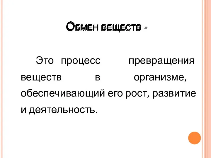 Обмен веществ - Это процесс превращения веществ в организме, обеспечивающий его рост, развитие и деятельность.