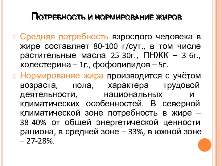 Потребность и нормирование жиров Средняя потребность взрослого человека в жире