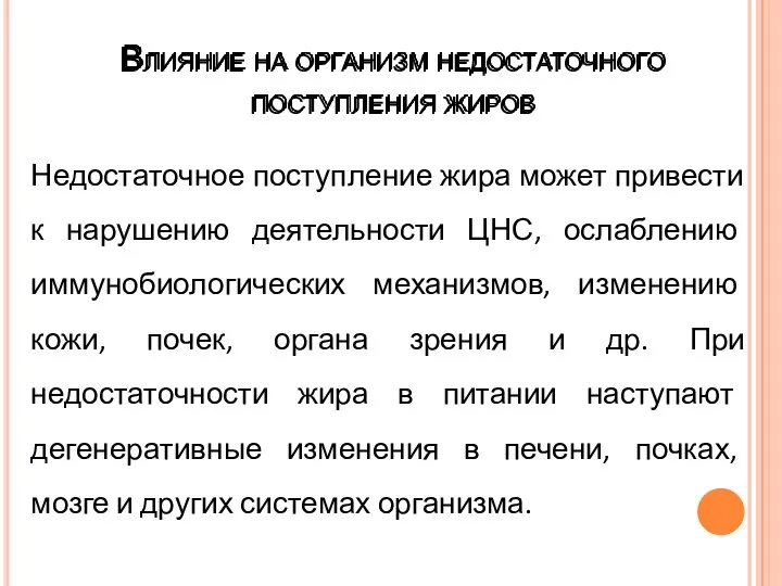 Влияние на организм недостаточного поступления жиров Недостаточное поступление жира может