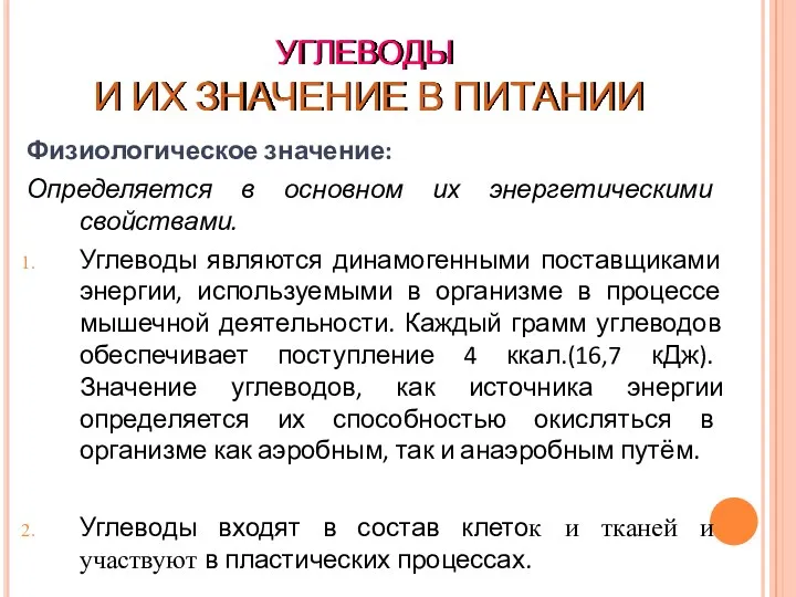 УГЛЕВОДЫ И ИХ ЗНАЧЕНИЕ В ПИТАНИИ Физиологическое значение: Определяется в