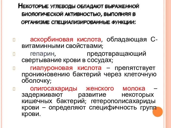 аскорбиновая кислота, обладающая С-витаминными свойствами; гепарин, предотвращающий свертывание крови в