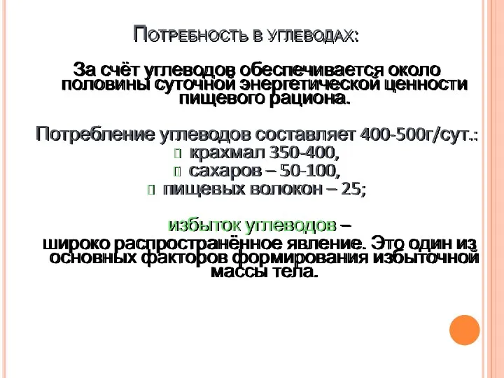 Потребность в углеводах: За счёт углеводов обеспечивается около половины суточной