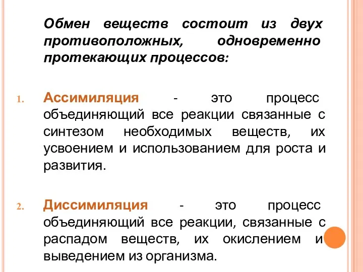 Обмен веществ состоит из двух противоположных, одновременно протекающих процессов: Ассимиляция