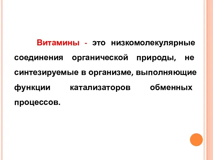 Витамины - это низкомолекулярные соединения органической природы, не синтезируемые в организме, выполняющие функции катализаторов обменных процессов.