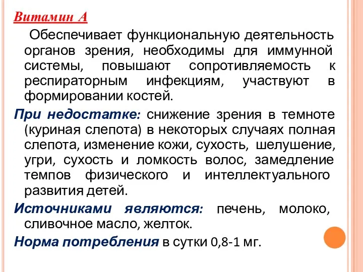 Витамин А Обеспечивает функциональную деятельность органов зрения, необходимы для иммунной