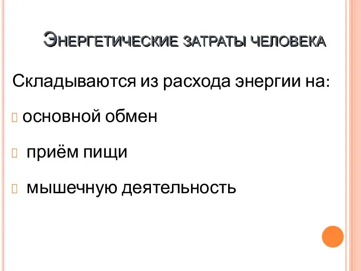 Энергетические затраты человека Складываются из расхода энергии на: основной обмен приём пищи мышечную деятельность