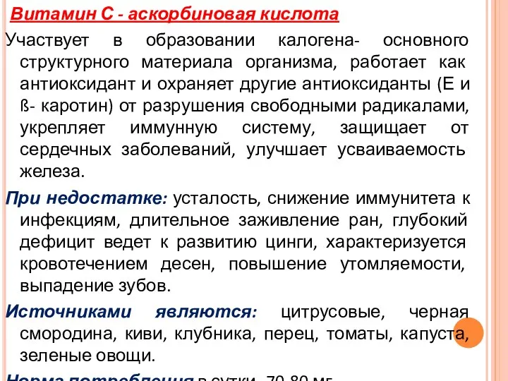 Витамин С - аскорбиновая кислота Участвует в образовании калогена- основного