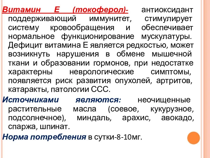 Витамин Е (токоферол)- антиоксидант поддерживающий иммунитет, стимулирует систему кровообращения и