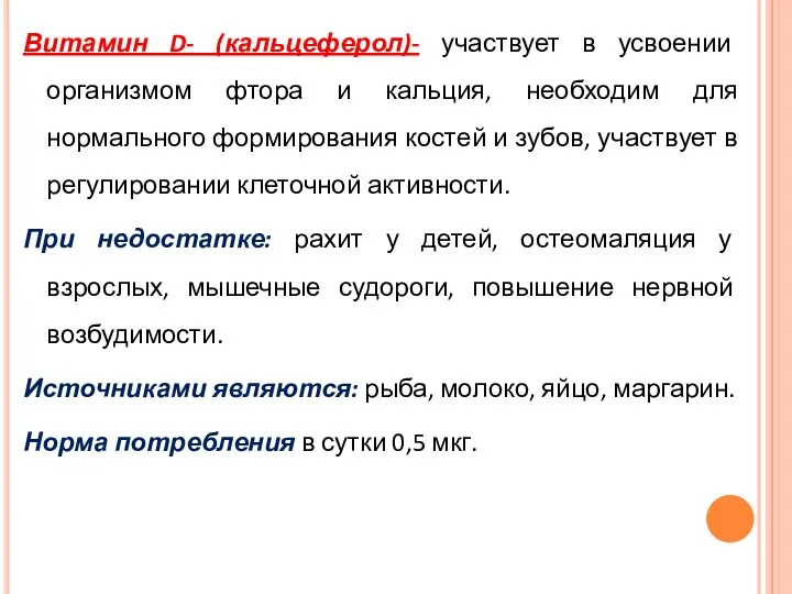 Витамин D- (кальцеферол)- участвует в усвоении организмом фтора и кальция,