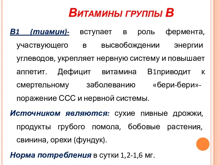 Витамины группы В В1 (тиамин)- вступает в роль фермента, участвующего