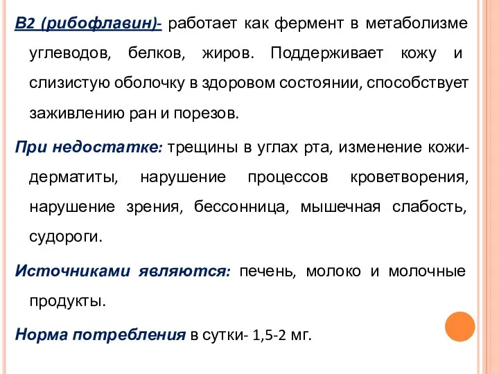 В2 (рибофлавин)- работает как фермент в метаболизме углеводов, белков, жиров.