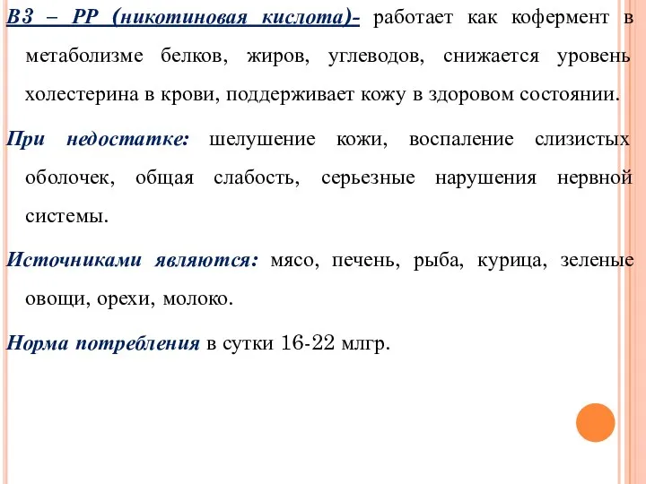 В3 – РР (никотиновая кислота)- работает как кофермент в метаболизме