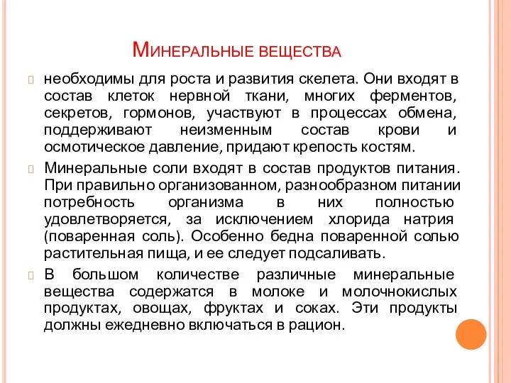 Минеральные вещества необходимы для роста и развития скелета. Они входят