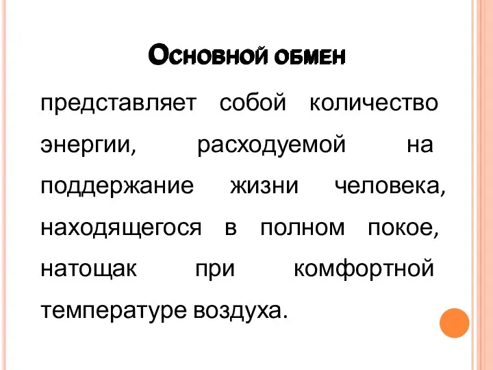 Основной обмен представляет собой количество энергии, расходуемой на поддержание жизни