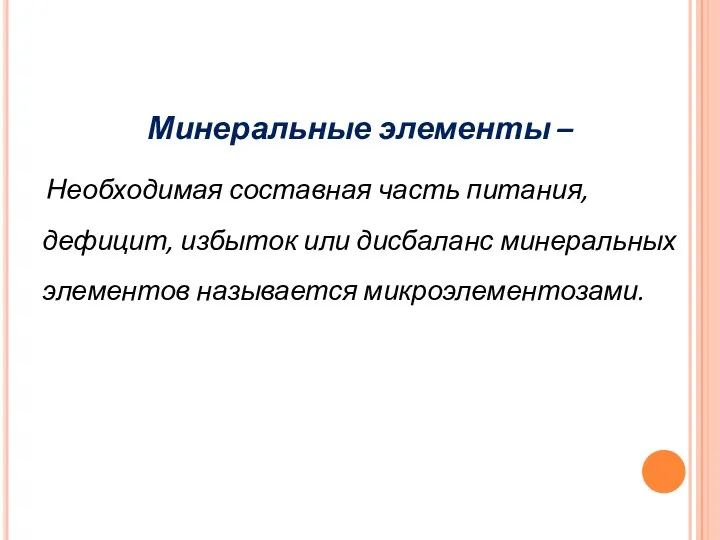 Минеральные элементы – Необходимая составная часть питания, дефицит, избыток или дисбаланс минеральных элементов называется микроэлементозами.