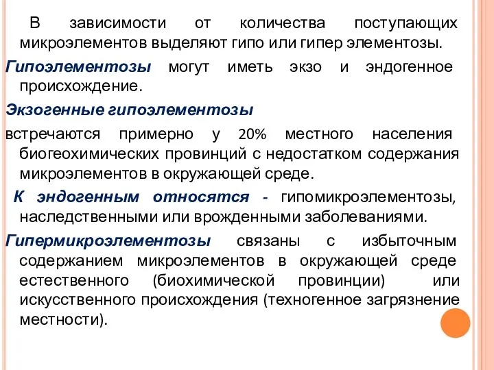 В зависимости от количества поступающих микроэлементов выделяют гипо или гипер