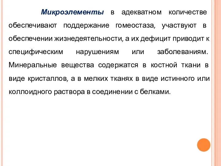 Микроэлементы в адекватном количестве обеспечивают поддержание гомеостаза, участвуют в обеспечении