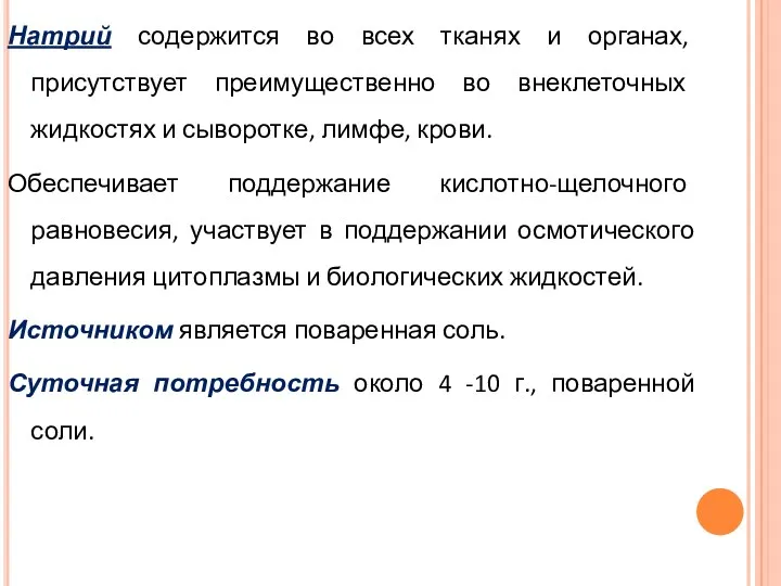 Натрий содержится во всех тканях и органах, присутствует преимущественно во