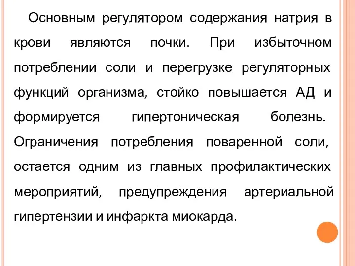 Основным регулятором содержания натрия в крови являются почки. При избыточном