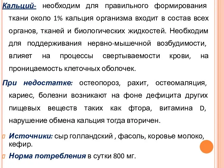 Кальций- необходим для правильного формирования ткани около 1% кальция организма