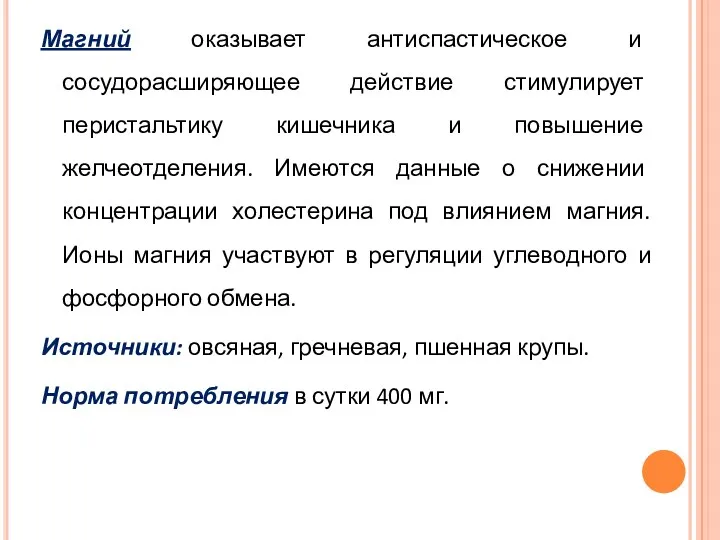 Магний оказывает антиспастическое и сосудорасширяющее действие стимулирует перистальтику кишечника и