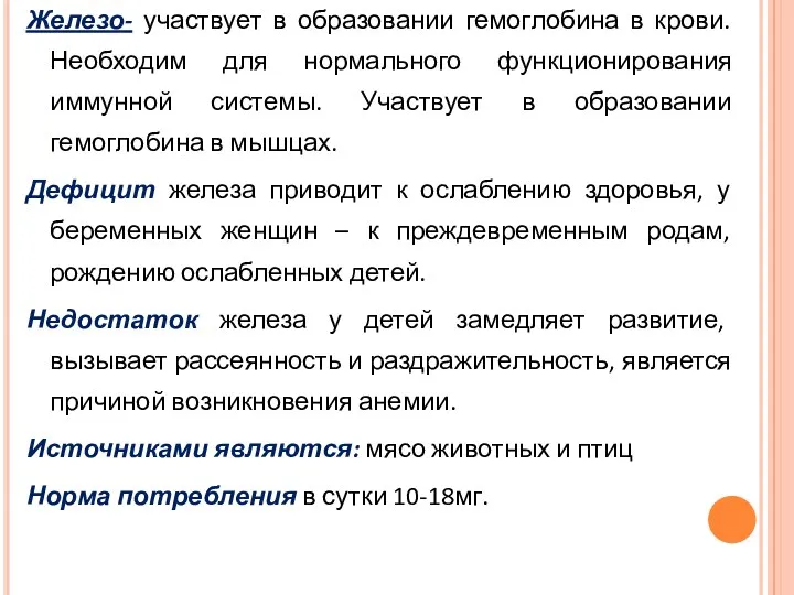 Железо- участвует в образовании гемоглобина в крови. Необходим для нормального