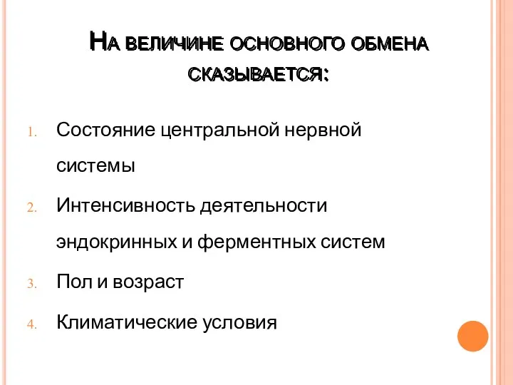 На величине основного обмена сказывается: Состояние центральной нервной системы Интенсивность