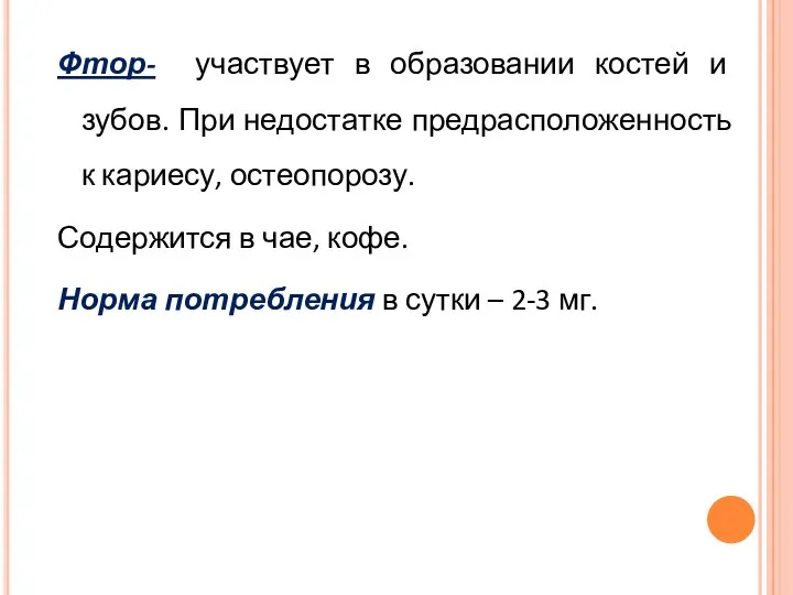 Фтор- участвует в образовании костей и зубов. При недостатке предрасположенность