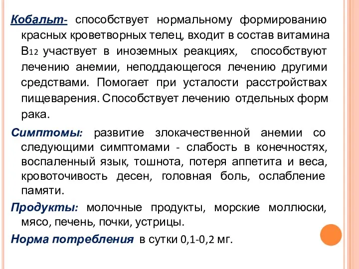 Кобальт- способствует нормальному формированию красных кроветворных телец, входит в состав