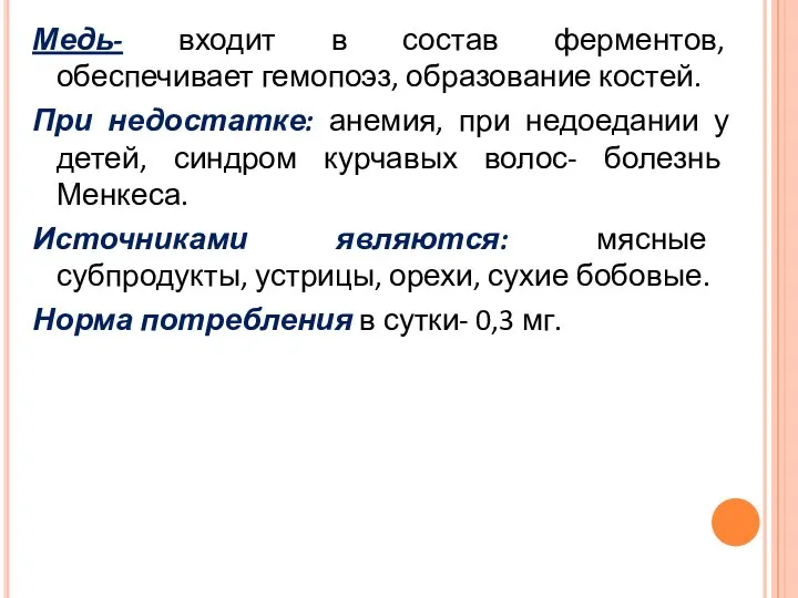 Медь- входит в состав ферментов, обеспечивает гемопоэз, образование костей. При