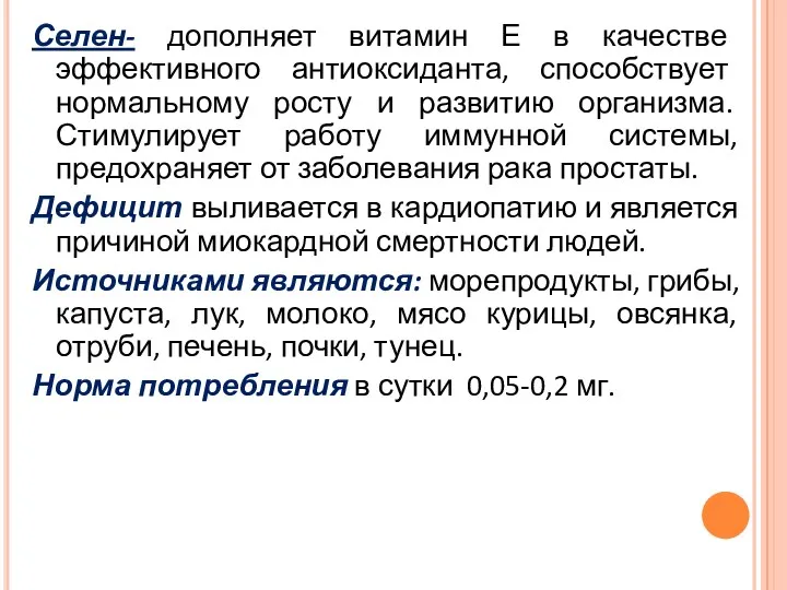 Селен- дополняет витамин Е в качестве эффективного антиоксиданта, способствует нормальному